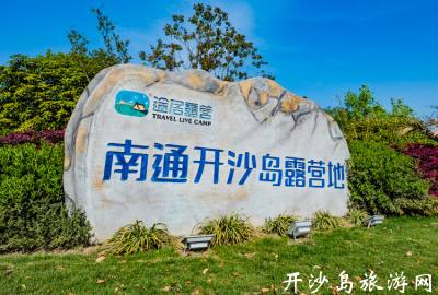 途居南通开沙岛露营地荣膺2018年度十大推荐营地