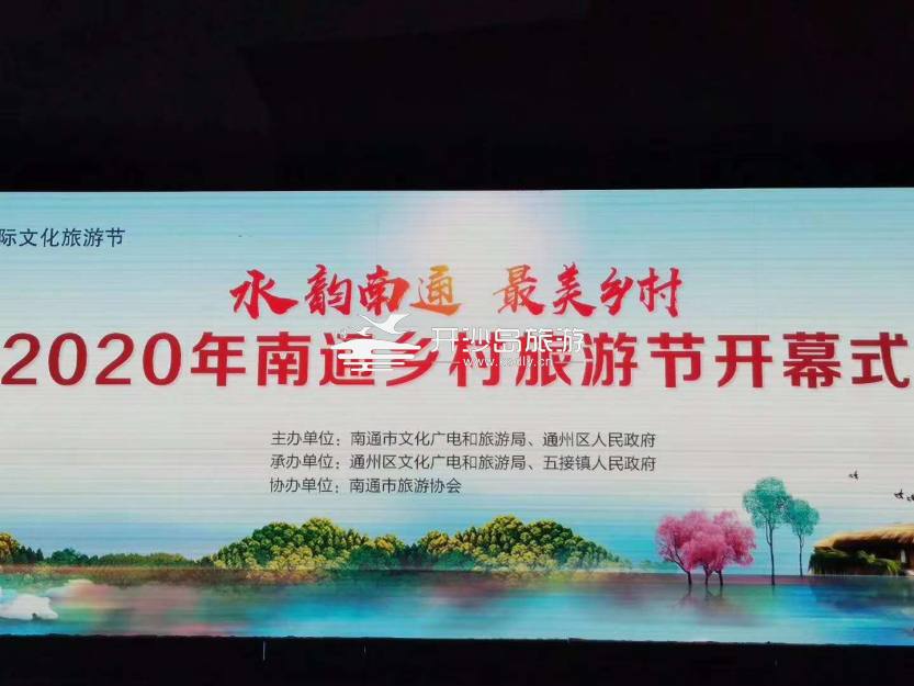 水韵南通 最美乡村 2020年南通乡村旅游节开幕喽！