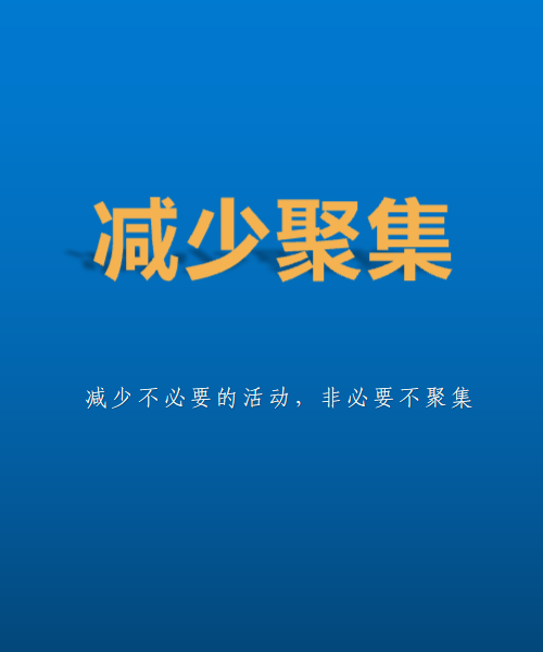 新冠肺炎疫情防控提示减少聚集