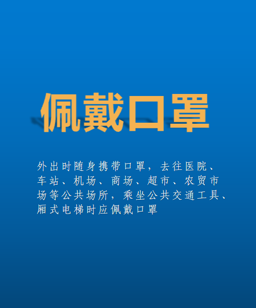 新冠肺炎疫情防控提示佩戴口罩