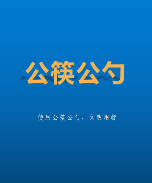 新冠肺炎疫情防控提示公筷公勺