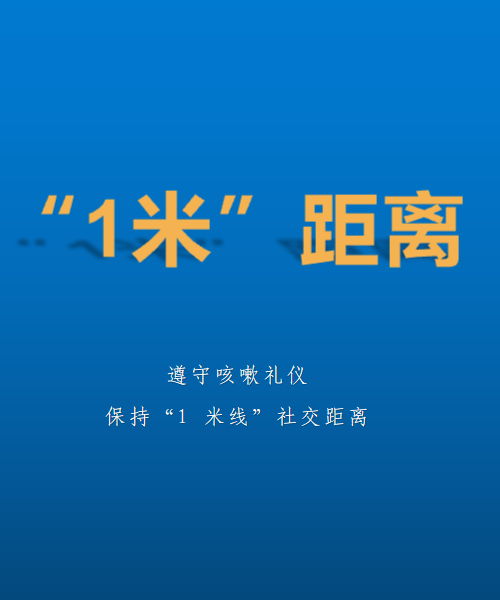 新冠肺炎疫情防控提示“1米”距离