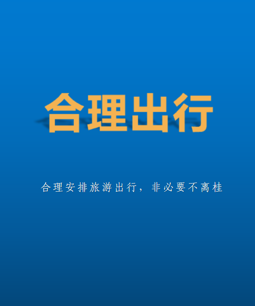 新冠肺炎疫情防控提示合理出行