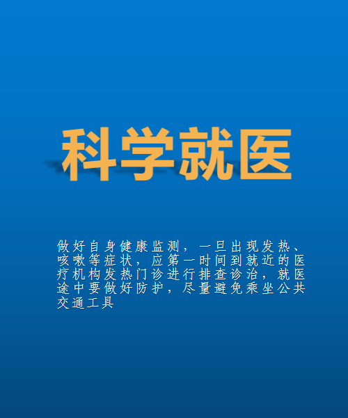 新冠肺炎疫情防控提示科学就医