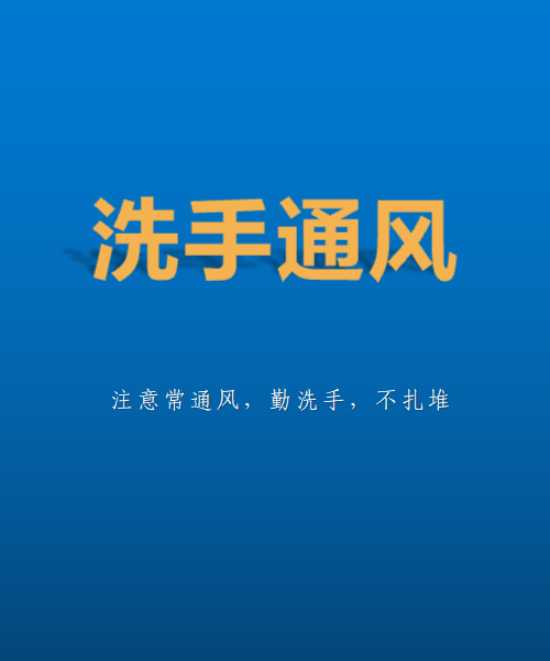 新冠肺炎疫情防控提示洗手通风