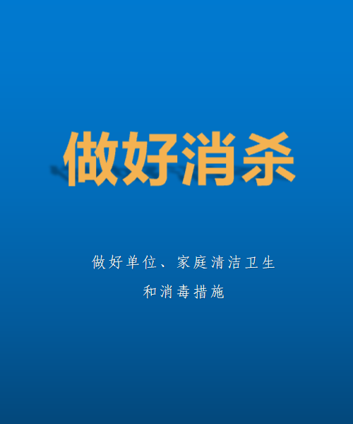 新冠肺炎疫情防控提示做好消杀