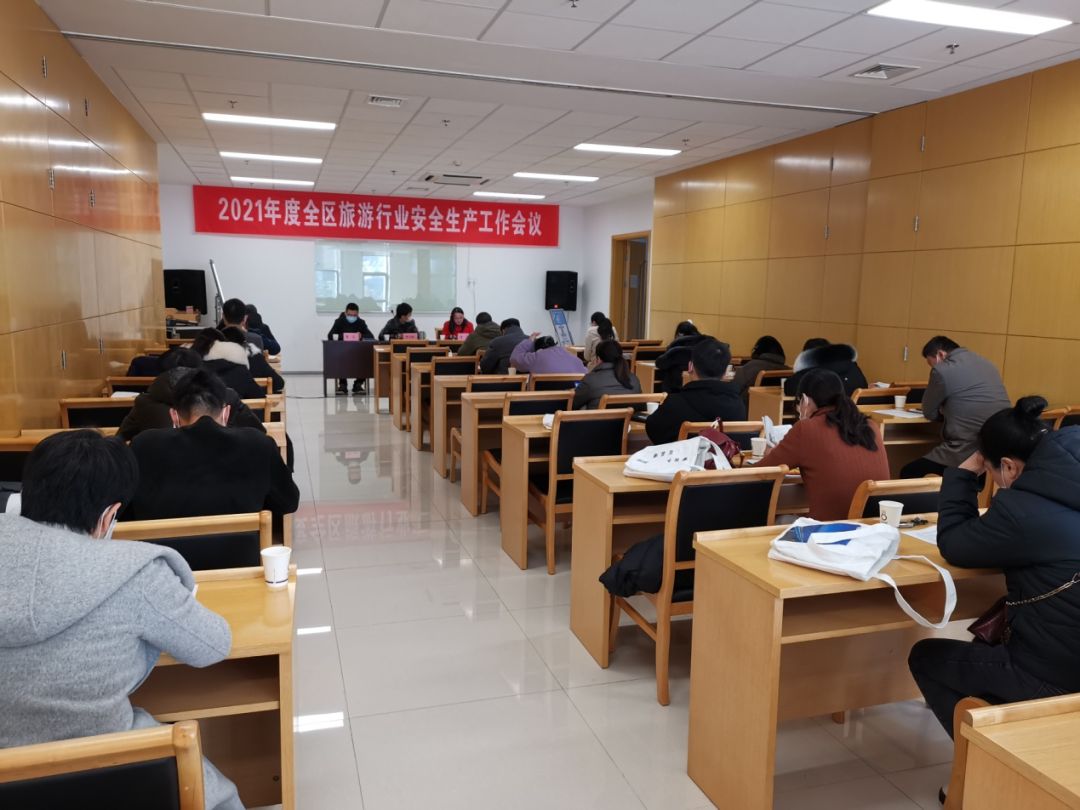 2021年度全区旅游行业安全生产工作会议