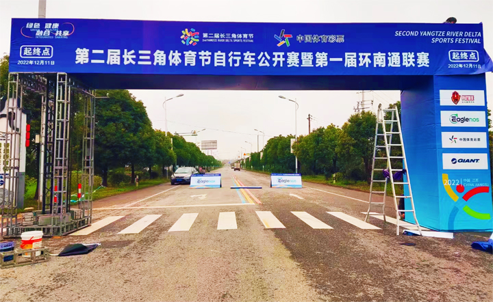 第二届长三角体育节自行车公开赛暨第一届环南通联赛