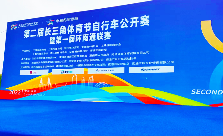 第二届长三角体育节自行车公开赛暨第一届环南通联赛2