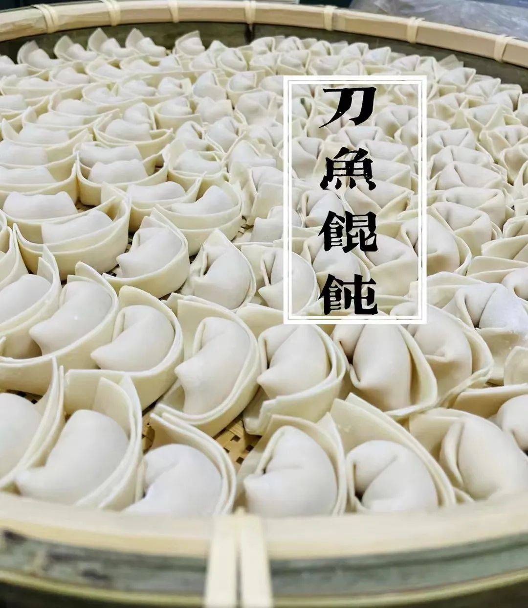 开沙岛刀鱼馄饨