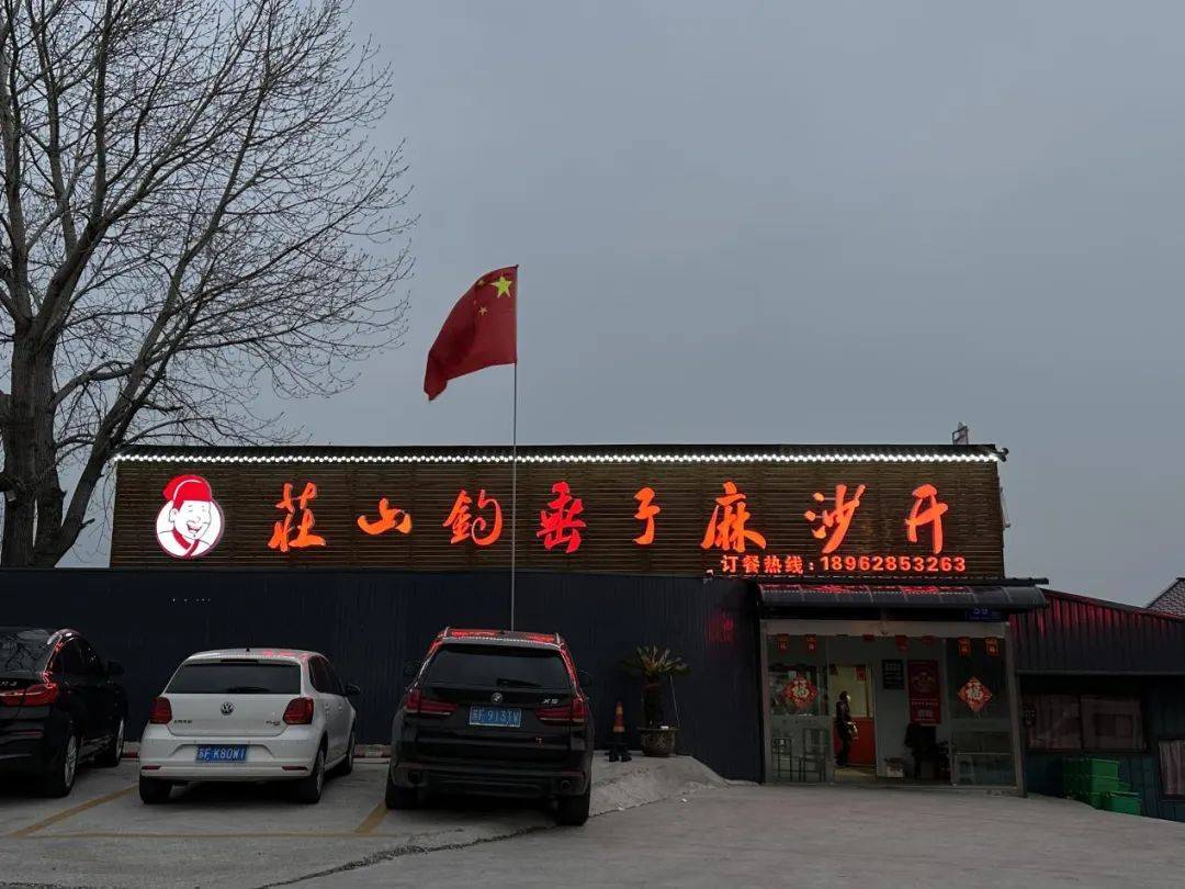 麻子山庄休闲中心