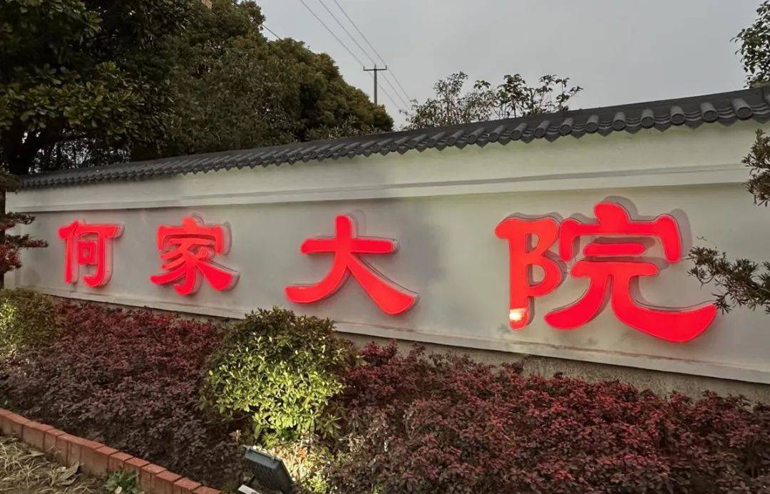 何家大院