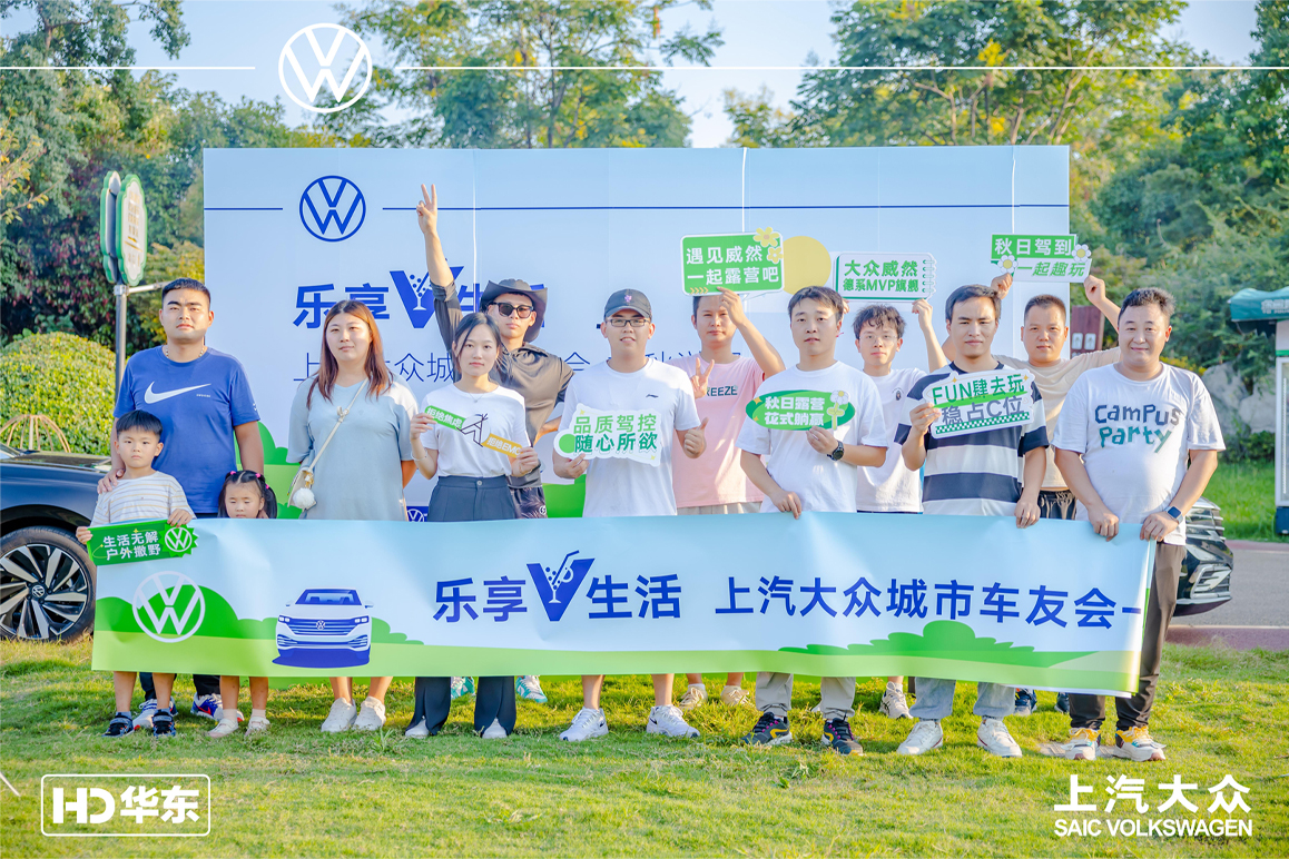 上汽大众乐享生活城市车友会
