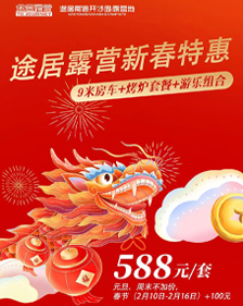 【新春特惠】9米房车(一家3-4口入住)+1套烧烤套餐(含调味品)+7项游乐仅需要588！