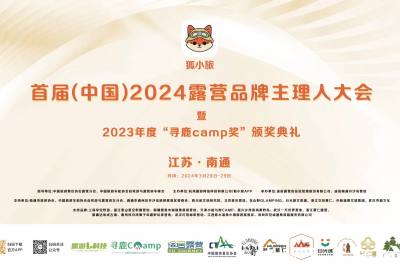 狐小旅首届（中国）2024露营主理人大会暨2023年度“寻鹿CAMP”颁奖典礼，正式定档！