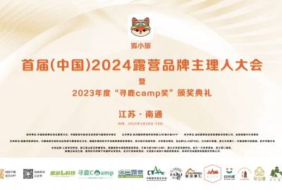 狐小旅首届（中国）2024露营主理人大会暨2023年度“寻鹿CAMP”颁奖典礼，正式定档！