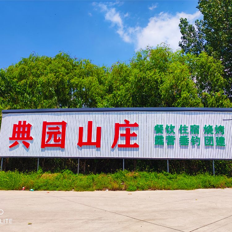 典园山庄门头wap
