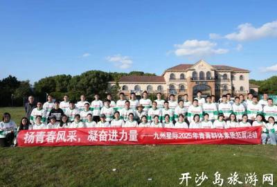 【双节活动】协作铸力，传承启新——九州星际2025年青菁群体素质拓展活动圆满收官