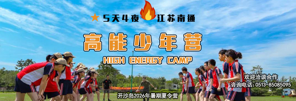 高能少年营夏令营