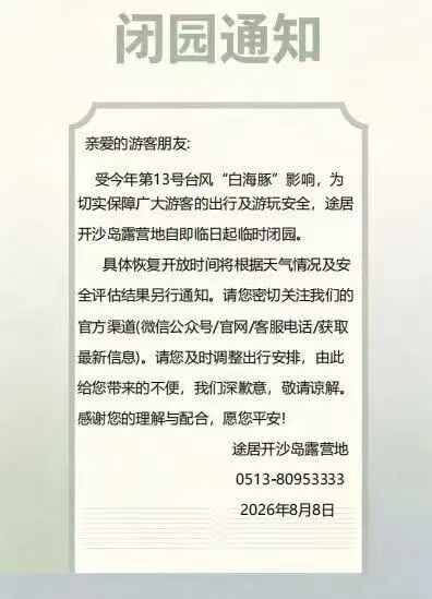 途居南通开沙岛露营地