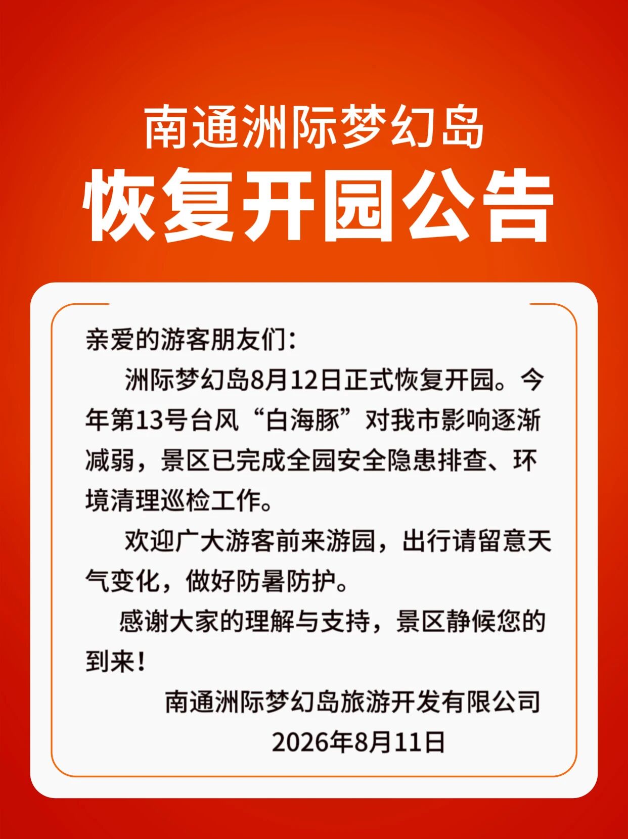 结束台风“白海豚”洲际梦幻岛恢复开园