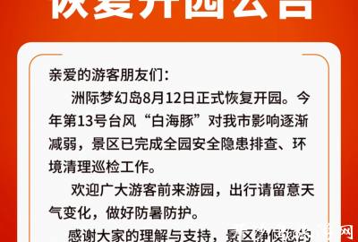 关于台风“白海豚”影响结束恢复全域开园的通知