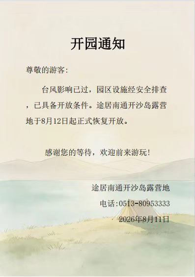 结束台风“白海豚”开沙岛露营地恢复开园